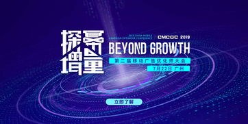 2019移動(dòng)廣告優(yōu)化師大會(huì) 解讀營(yíng)銷推廣與用戶增長(zhǎng) 廣州