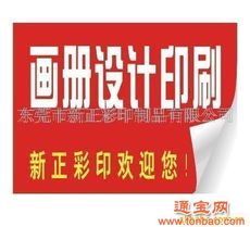 批發(fā)代理東莞廣告畫(huà)冊(cè) 廣告制作 產(chǎn)品目錄設(shè)計(jì)印刷 東莞廣告畫(huà)冊(cè) 廣告制作 產(chǎn)品目錄設(shè)計(jì)印刷批發(fā)代理 東莞廣告畫(huà)冊(cè) 廣告制作 產(chǎn)品目錄設(shè)計(jì)印刷都在通寶網(wǎng)